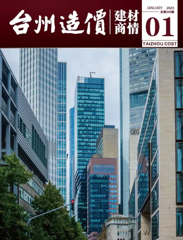 台州2023年1期建材商情信息价PDF扫描件
