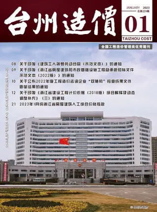 2023年1月台州市造价信息期刊封面