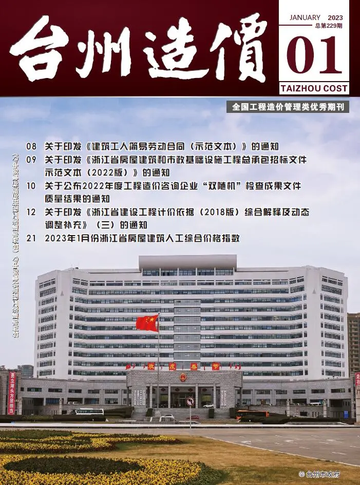 台州市2023年1月造价信息PDF期刊