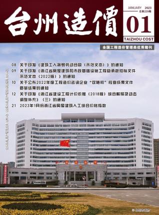 台州建设工程造价信息2023年1月