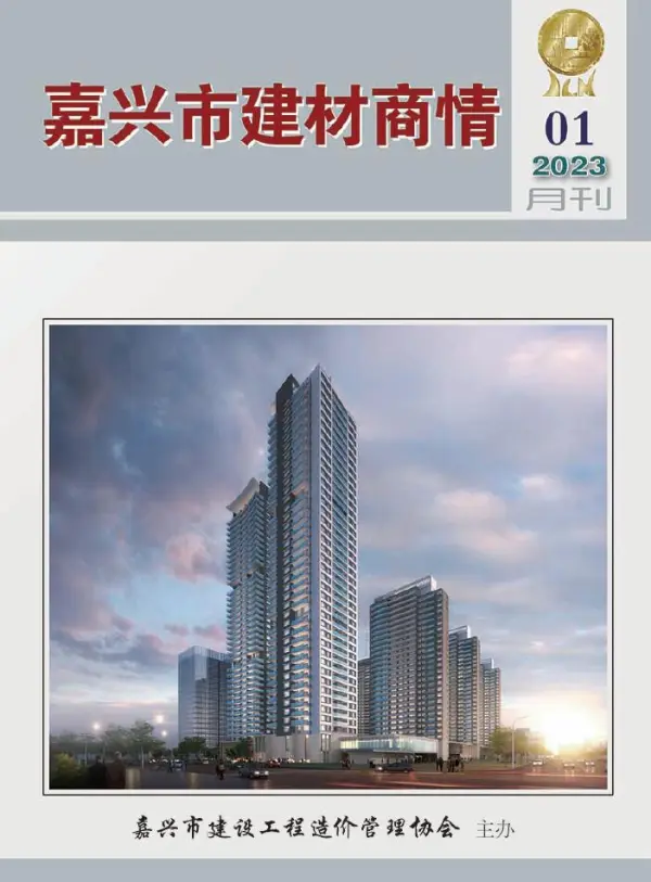 嘉兴2023年1期建材商情信息价PDF扫描件