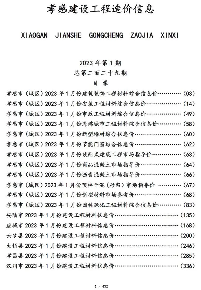 孝感市2023年1月造价信息PDF期刊