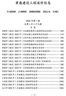 孝感2023年1月造价信息电子版