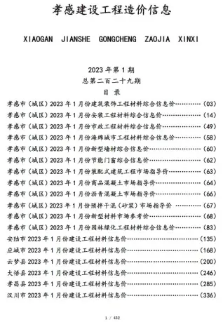 孝感2023年1月信息价