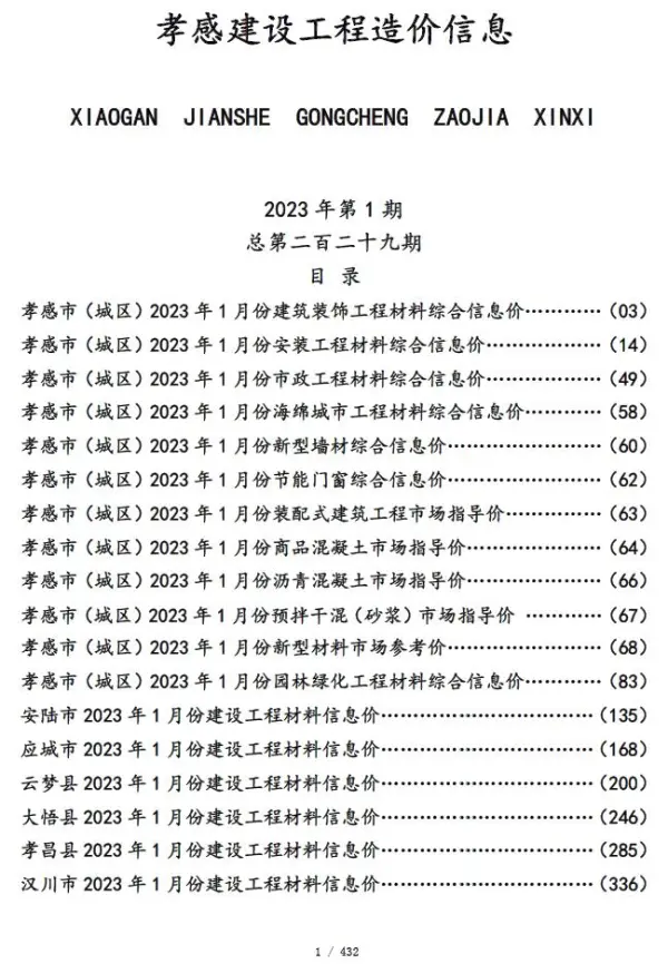 孝感市2023年1月信息价PDF扫描件