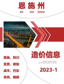 恩施2023年1月造价信息电子版