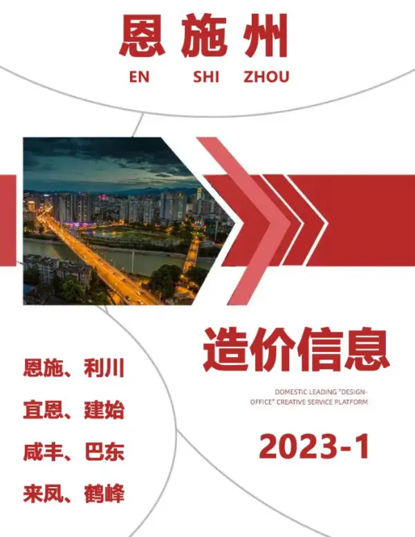 恩施州2023年1月信息价PDF扫描件