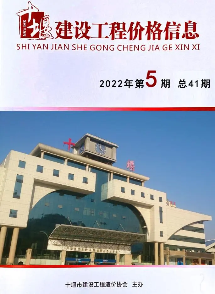 十堰市2022年5期9、10月造价信息PDF期刊