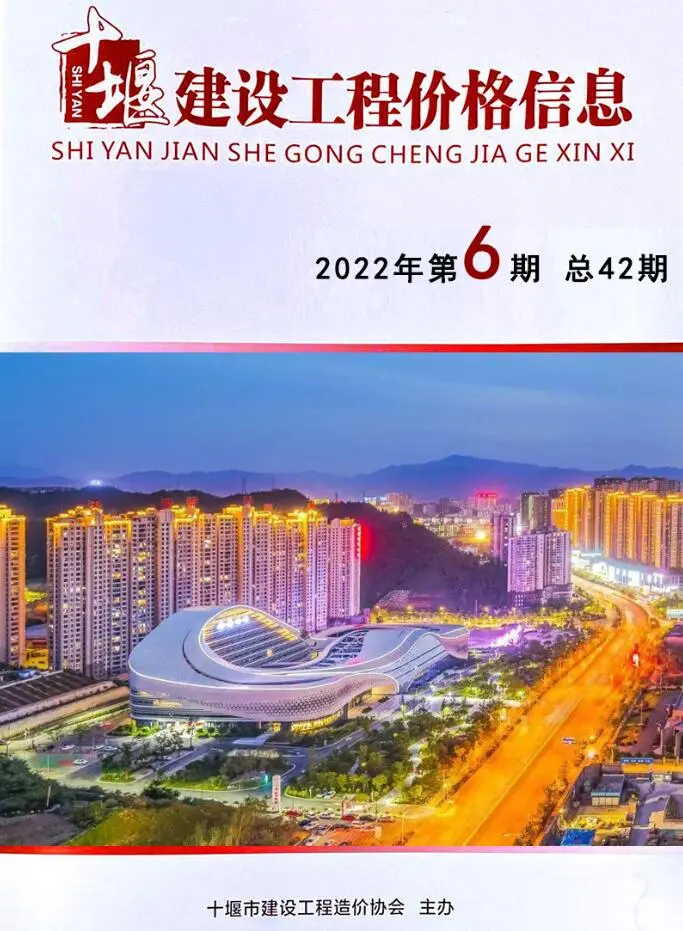 十堰市2022年6期10、11月造价信息PDF期刊