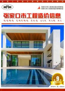 张家口2022年9期11月造价信息电子版