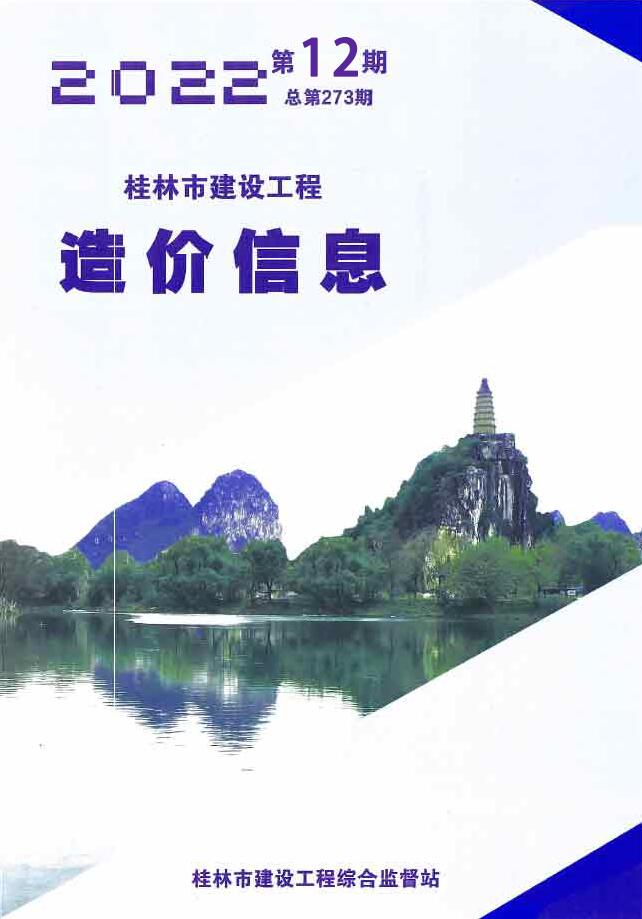 桂林市2022年12月建筑定额价