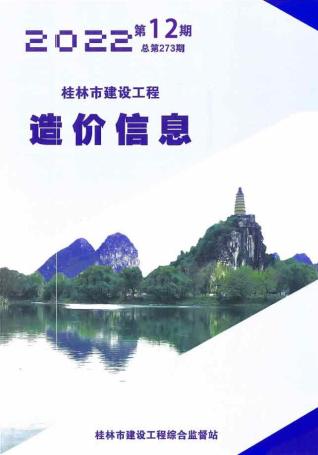 桂林建设工程造价信息2022年12月