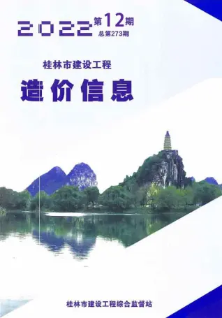 桂林2022年12月造价信息期刊封面