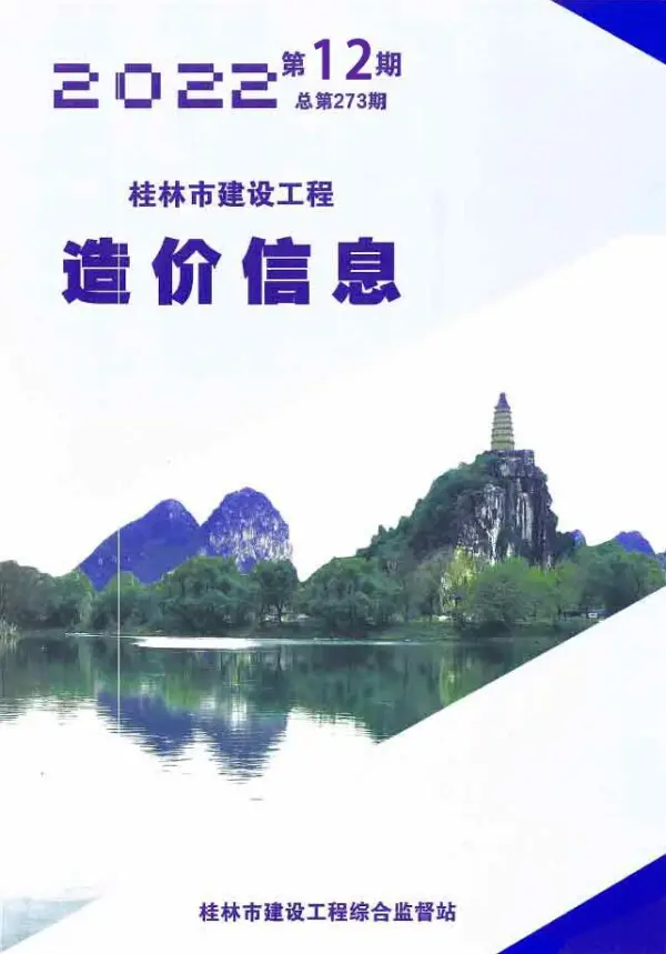 桂林市2022年12月信息价PDF扫描件