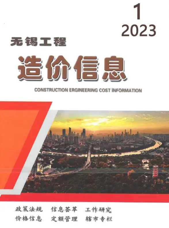 无锡市2023年1月造价信息PDF期刊