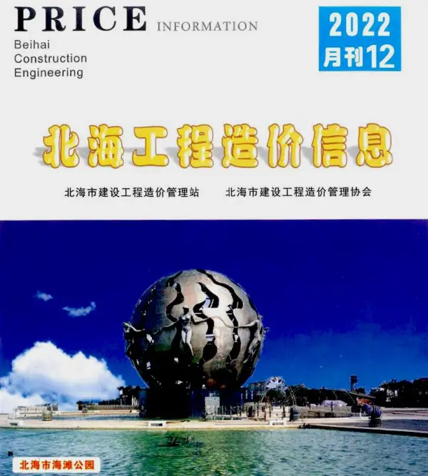 北海市2022年12月信息价PDF扫描件