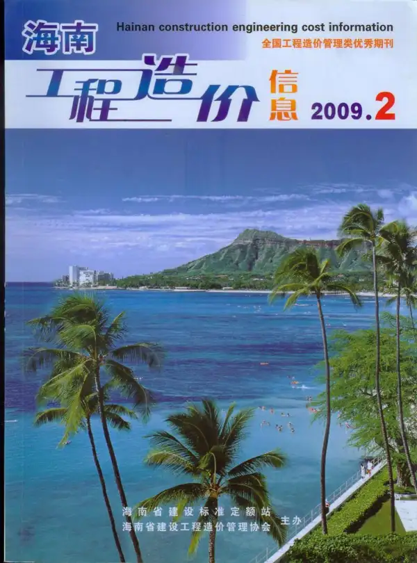 海南省2009年2期信息价PDF扫描件