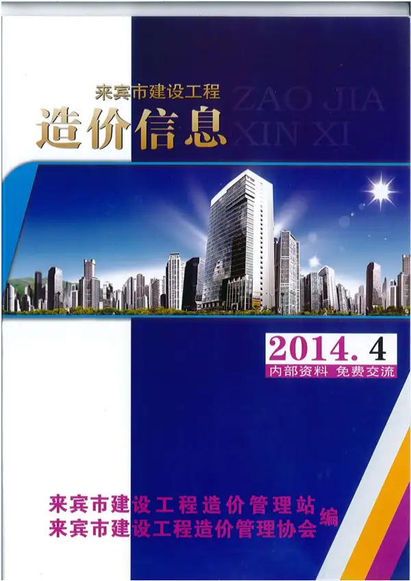 来宾市2014年4期信息价PDF扫描件
