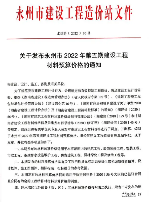 永州2022年5期9、10月信息价PDF扫描件