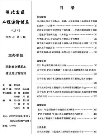 湖北建设工程造价信息2022年5期交通9、10月