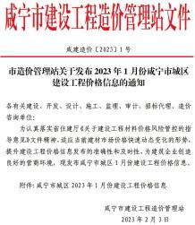 咸宁2023年1月造价信息电子版