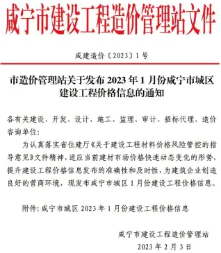 2023年1月咸宁电子版建筑信息价