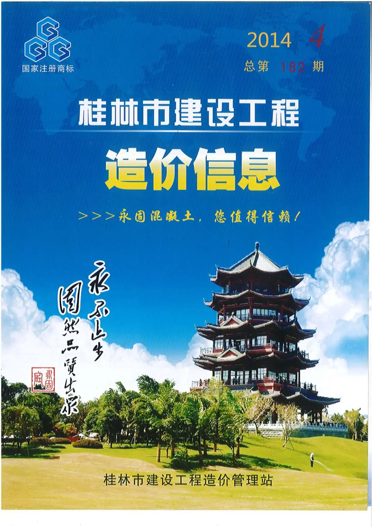 桂林2014年第4期造价信息期刊封面