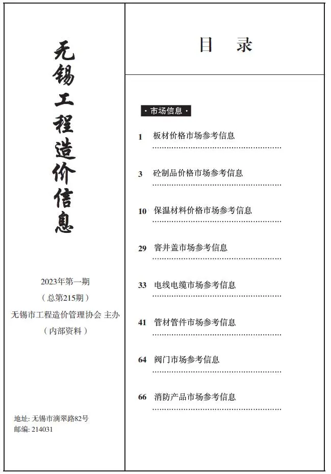 无锡市2023年1期造价信息PDF期刊