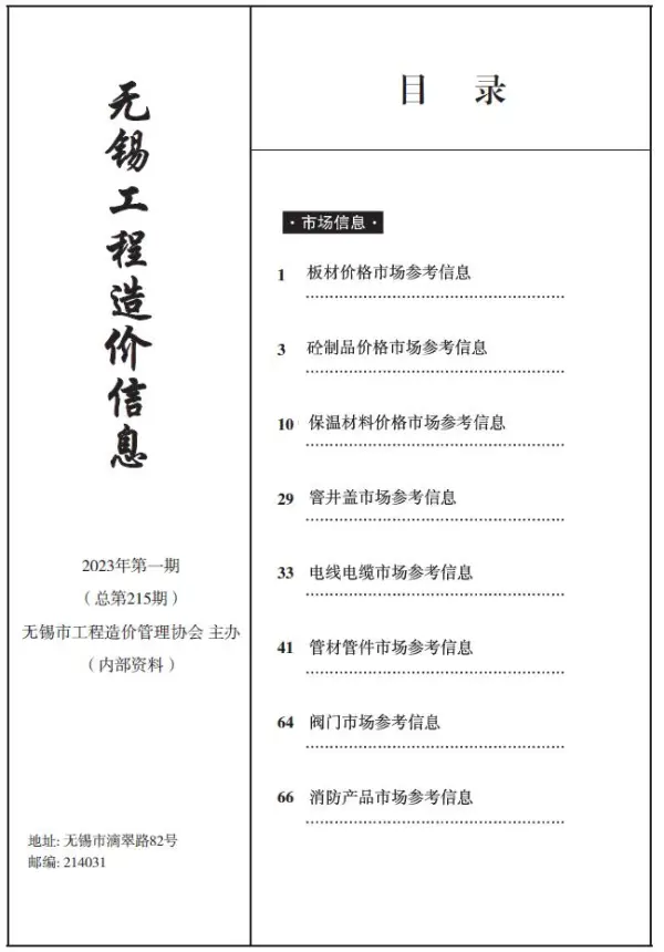 无锡2023年1期市场价信息价PDF扫描件