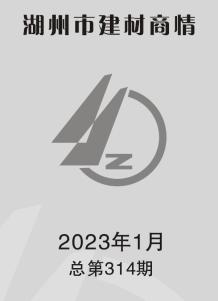 湖州2023年1期建材商情电子版