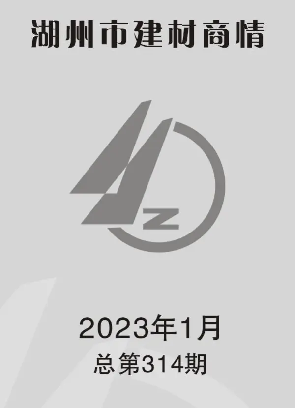 湖州2023年1期建材商情信息价PDF扫描件