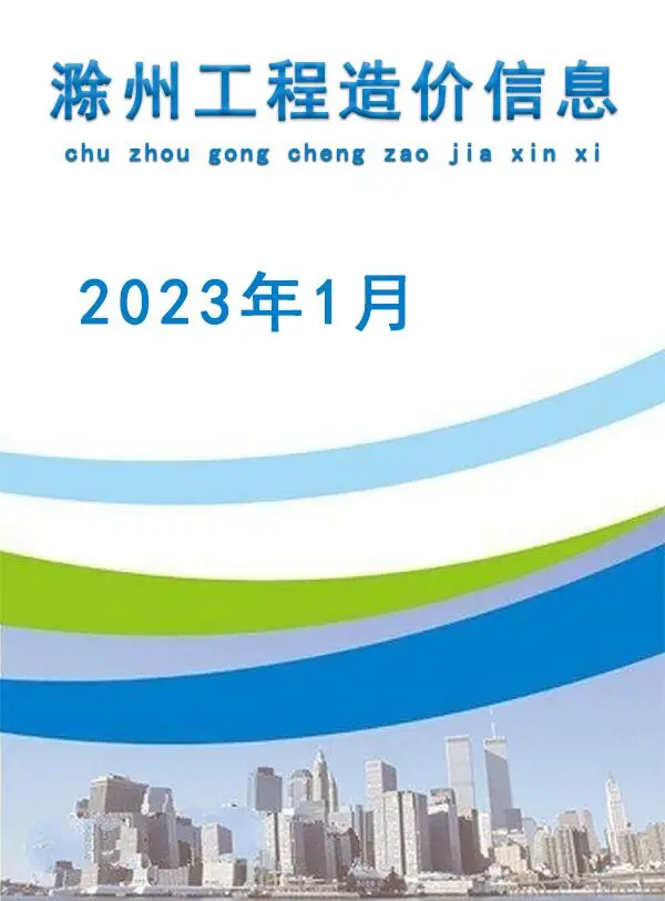 滁州市2023年1月信息价PDF扫描件