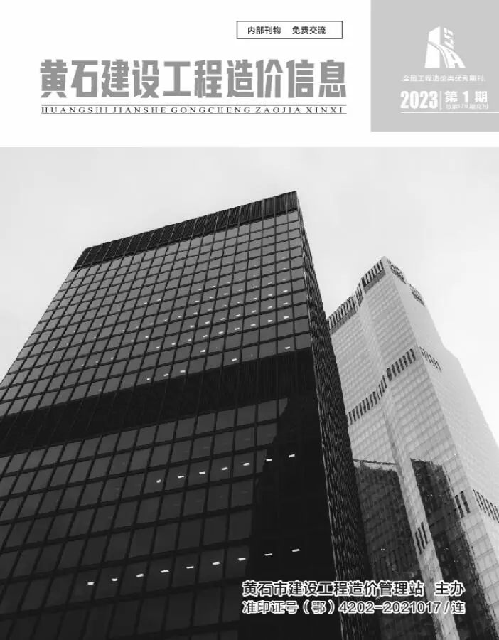 黄石市2023年1月造价信息PDF期刊