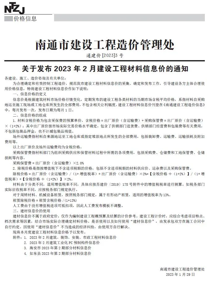 南通市2023年2月造价信息PDF期刊