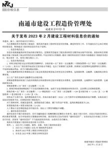 南通2023年2月造价信息电子版