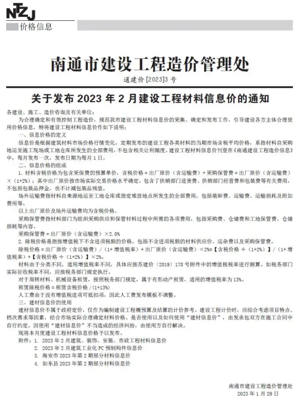 南通市2023年2月信息价PDF扫描件