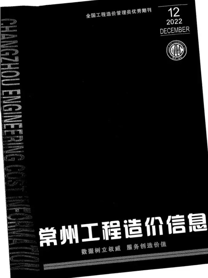 常州市2022年12月造价信息PDF期刊