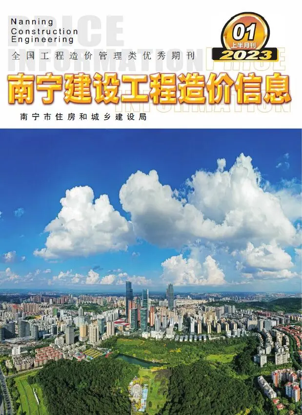 南宁市2023年1期上半月造价信息PDF期刊