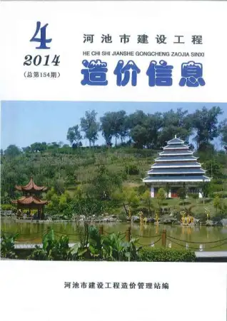 河池市2014年第4期电子版造价信息期刊封面