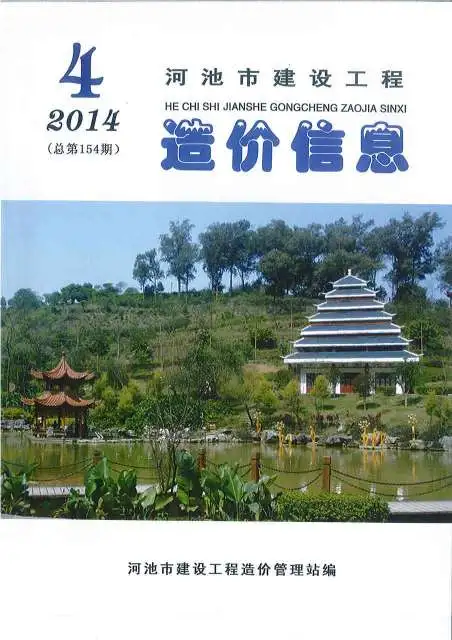 河池市2014年4期信息价PDF扫描件