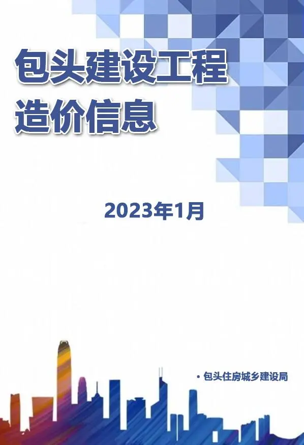 包头市2023年1月信息价PDF扫描件