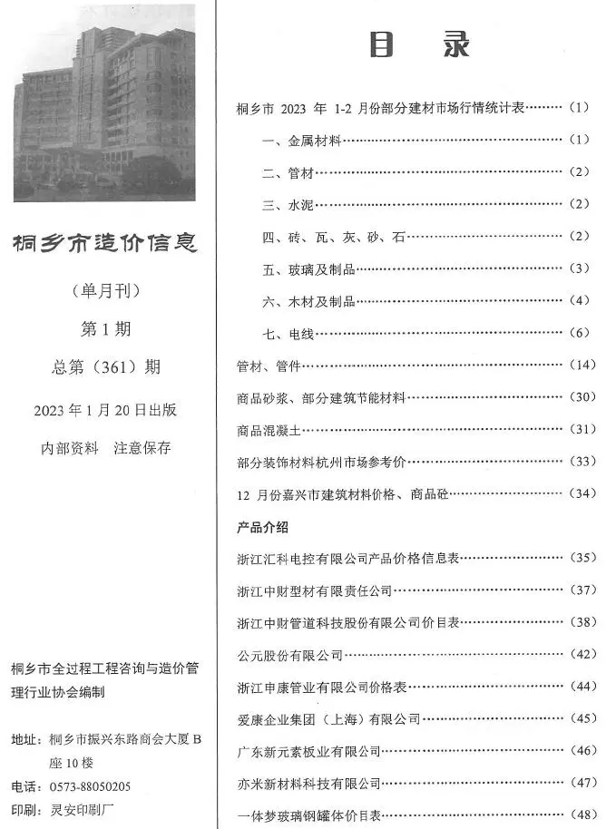 桐乡市2023年1期1、2月造价信息PDF期刊