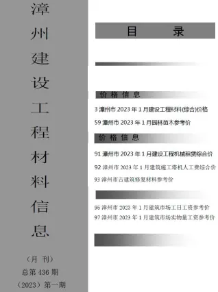 漳州市2023年1月造价信息PDF期刊