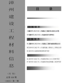 漳州2023年1月造价信息电子版