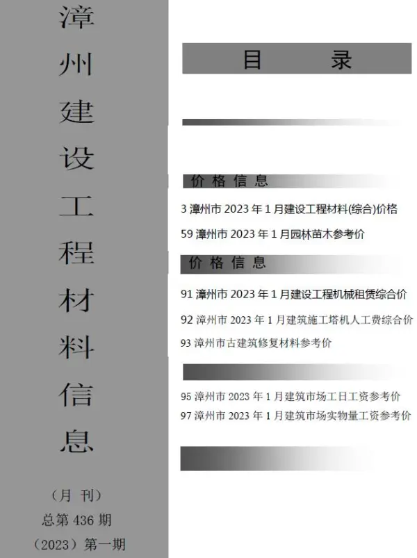 漳州市2023年1月信息价PDF扫描件