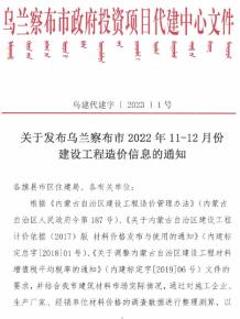乌兰察布2022年11、12月造价信息电子版