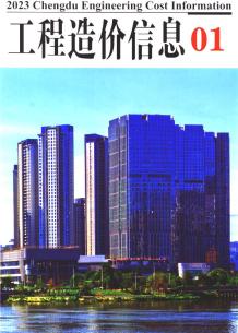 成都2023年1月造价信息电子版