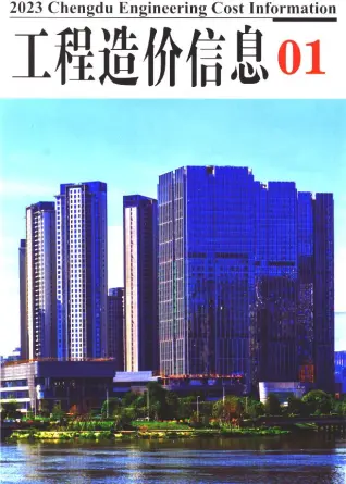成都2023年1月造价信息期刊封面