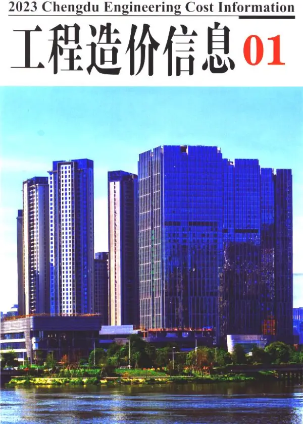 成都市2023年1月信息价PDF扫描件