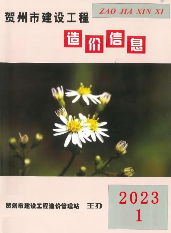 贺州市2023年1月信息价PDF扫描件